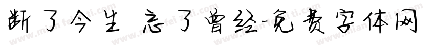断了今生 忘了曾经字体转换